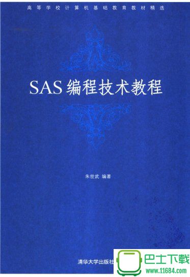 sas编程技术教程第二版 高清扫描版（pdf格式）下载