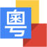 谷歌粤语输入法 1.5.1.128147913 官方安卓版下载