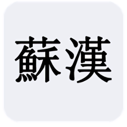 苏汉集团 v1.1.9 安卓版下载