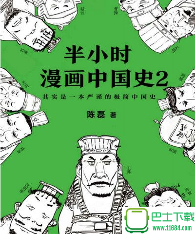 半小时漫画中国史2 电子版（pdf/mobi/epub）下载（该资源已下架）