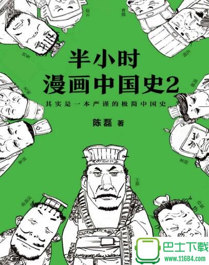 半小时漫画中国史2 高清版（epub/mobi/pdf格式）下载（该资源已下架）