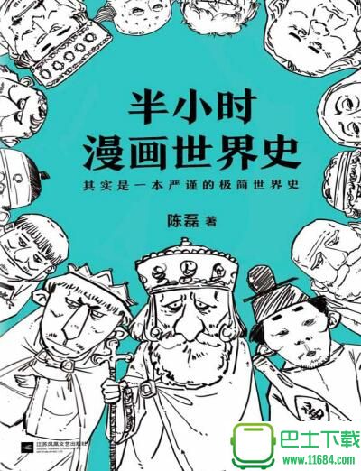 半小时漫画中国史免费版 高清版（pdf/mobi/epub格式）