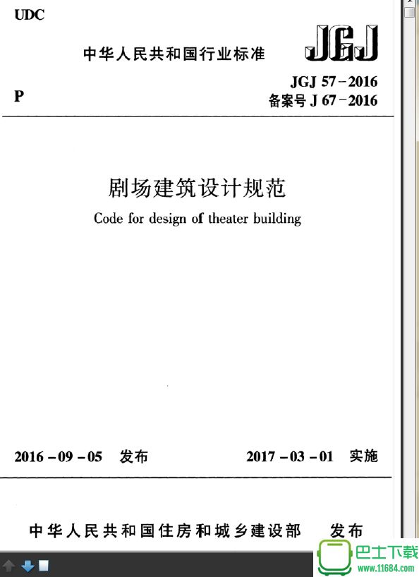 剧场建筑设计规范jgj57 2016 免费完整版（PDF格式）