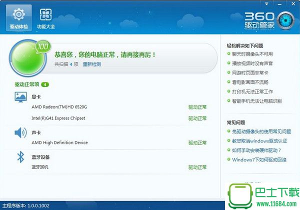 360驱动大师 V2.0.0.1420 简体中文官方安装版下载