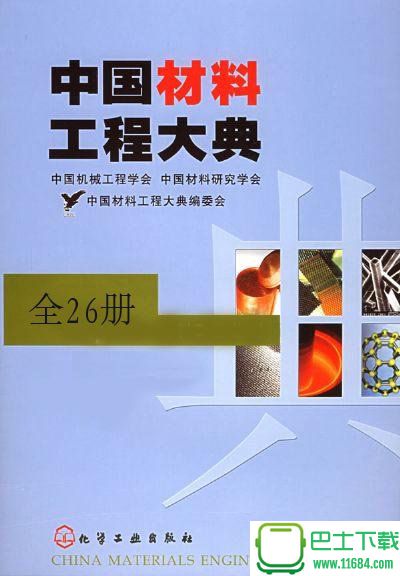 扫描版《中国材料工程大典（1－26全）》PDF格式