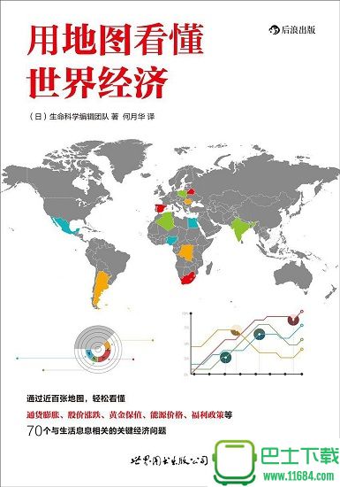 用地图看懂世界经济 高清电子版（pdf格式）下载（该资源已下架）