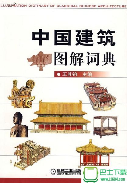 中国建筑图解词典 彩色高清版下载