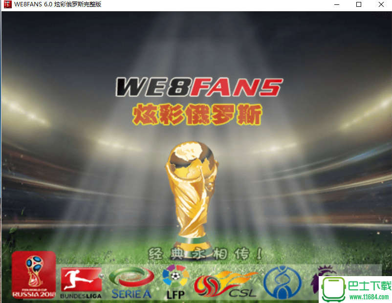 实况足球8 WE8FANS6.0炫彩俄罗斯暨中国风暴 中文正式版下载