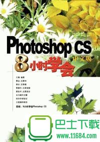 8小时学会Photoshop CS 中文版（PDF格式）下载