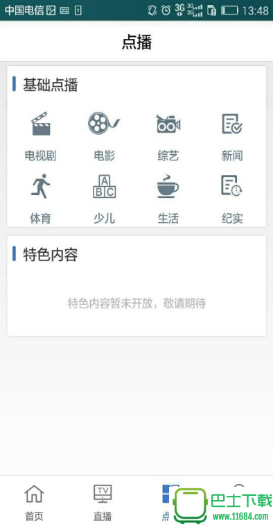 广东电信iptv手机版 v2.1.0 安卓版下载
