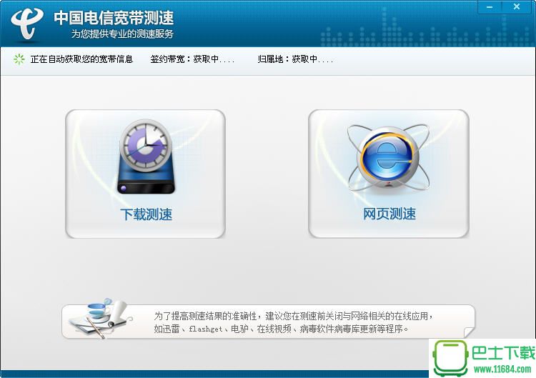 中国电信宽带测速平台 v2.5.1.2 最新版下载