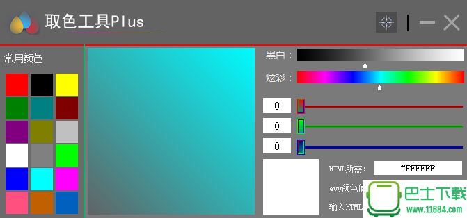 屏幕取色工具（含仿ps取色板）下载