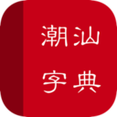 潮汕话字典 1.1.3 苹果版