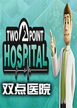 双点医院Two Point Hospital 单机版下载