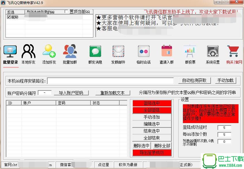 飞讯QQ营销专家 V42.9 破解版下载