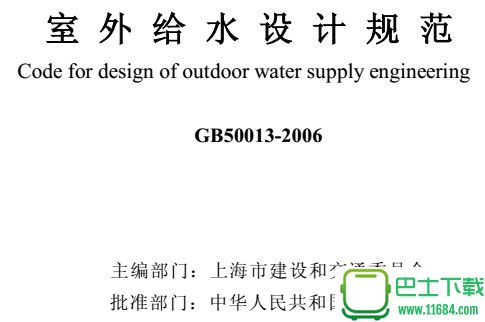gb50013-2006室外给水设计规范下载