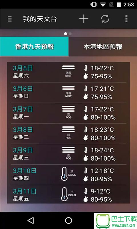 我的天文台香港手机版 v4.11.2 安卓版下载