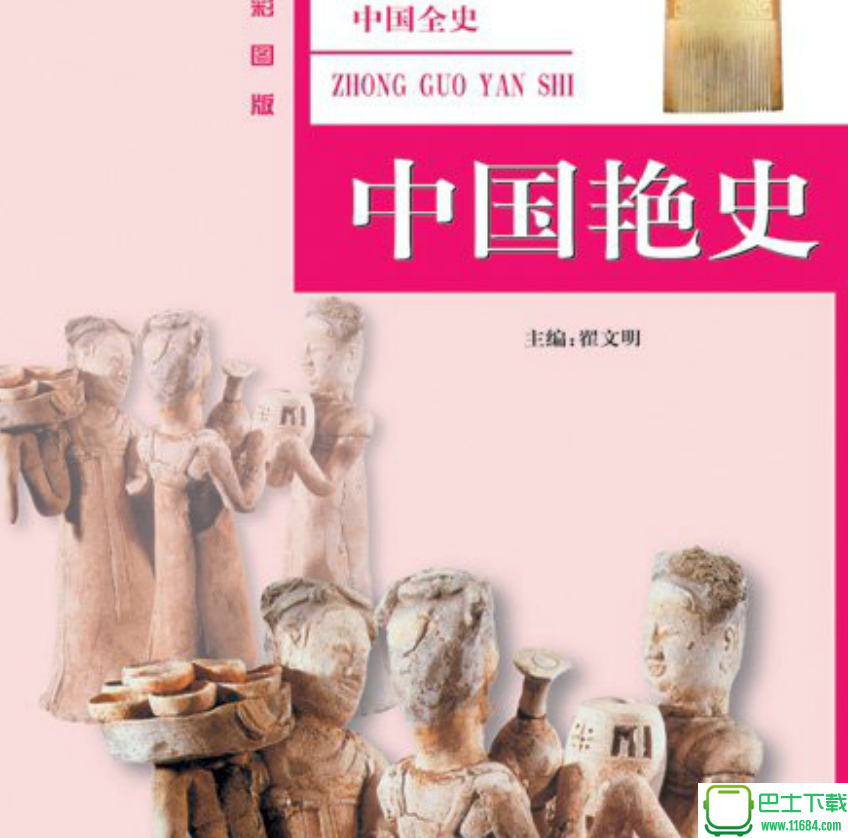扫描版《中国全史：中国艳史》下载-扫描版《中国全史：中国艳史》（PDF格式）下载