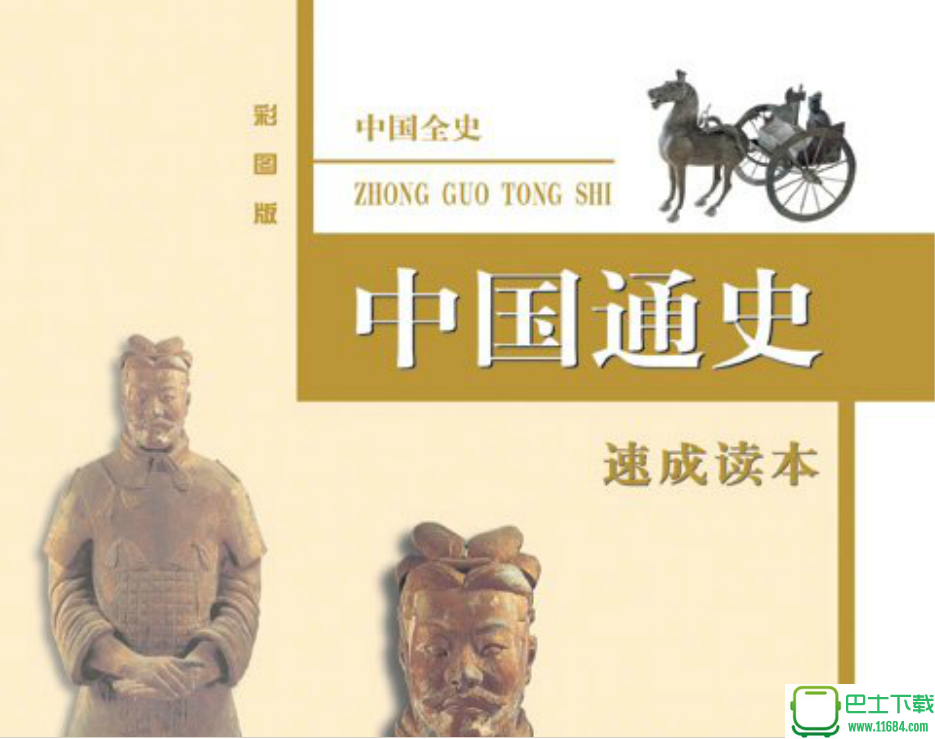 扫描版《中国全史：中国通史》下载-扫描版《中国全史：中国通史》（PDF格式）下载