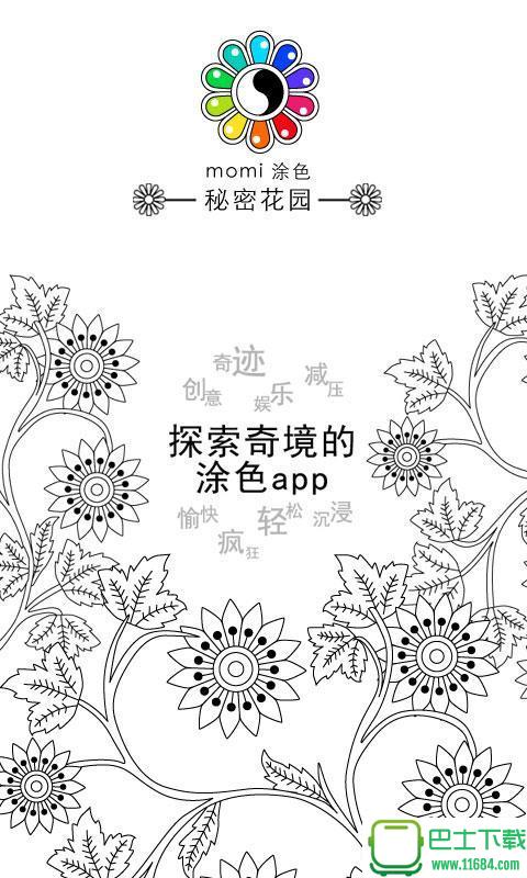 momi涂色秘密花园app v3.6.3 安卓版下载