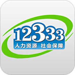 掌上12333实名认证客户端 v1.5.24 安卓版下载