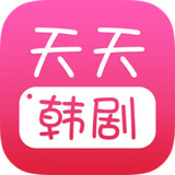 天天韩剧app v2.1.0 安卓版下载