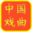 中国戏曲大全 v3.0 安卓版下载