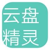 云盘精灵app v1.0 安卓版下载