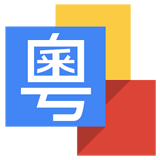 谷歌粤语输入法 v1.3.0.81389817 安卓版下载
