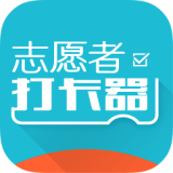 志愿者打卡器app v2.4.4 安卓版下载