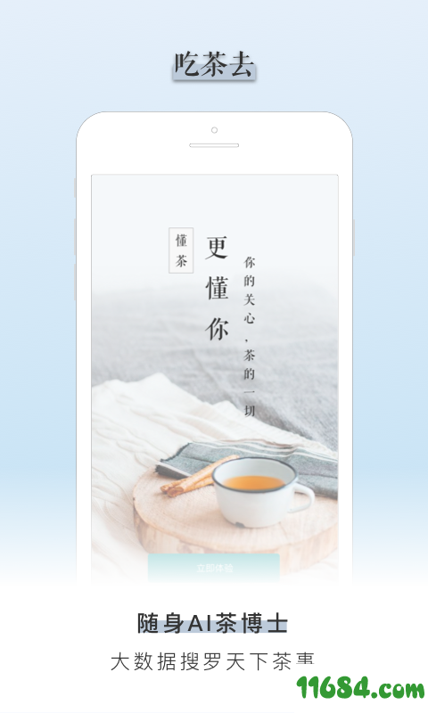 吃茶去 v2.0.1 安卓版下载
