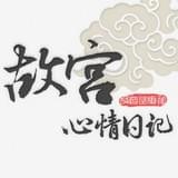 故宫心情日记 v1.0 安卓版下载