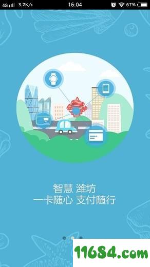 潍坊市民卡 v1.0.1 安卓版下载