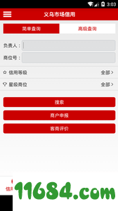 义乌市场信用app v2.0.13 安卓版下载