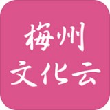 梅州文化云 v1.0.1 安卓版下载