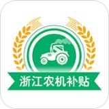 浙江农机补贴 v1.5 安卓版下载