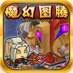 魔幻图腾手游 for iOS v1.0 苹果版下载