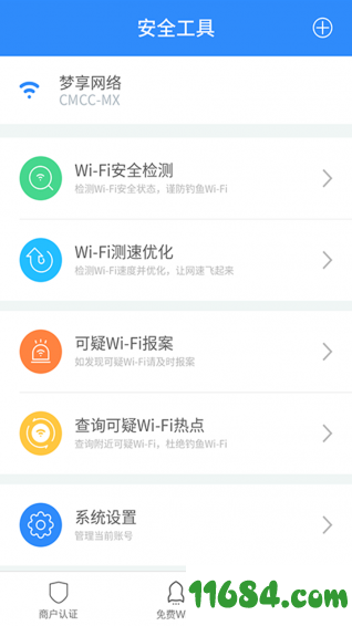 WiFi免密码安全卫士 v2.5.5 安卓版下载