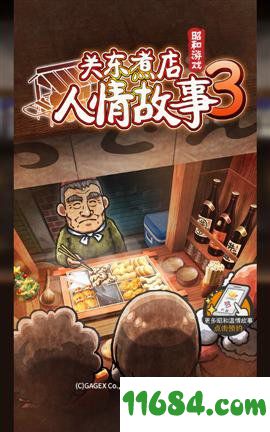 关东煮店人情故事3 V1.0 安卓版（昭和游戏、怀旧、故事、放置、经营）下载