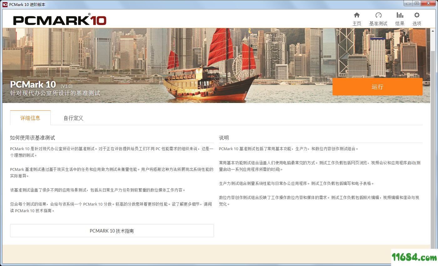 PCMark10 v1.0.1271 中文破解版下载