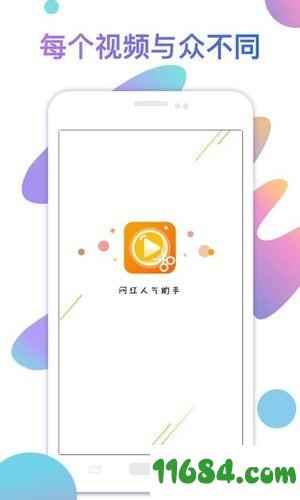 网红人气助手app v1.1.5 安卓版下载（暂未上线）
