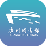 广州图书馆 v1.2.5 安卓版