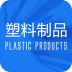 塑料制品 v1.0 安卓版下载