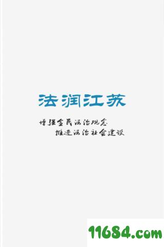 法润江苏 v1.0.5 安卓版下载