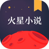 火星小说 v2.2.5 安卓版下载