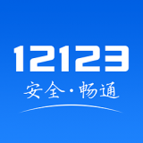 云南交警12123 v1.2.0 安卓版下载