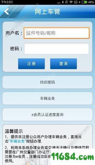 广州交警e会员 v3.3 安卓版下载