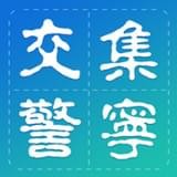 集宁交警app最新版下载-集宁交警安卓版下载v1.1.1