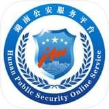 湖南公安服务平台app最新版下载-湖南公安服务平台安卓版下载v2.1.6