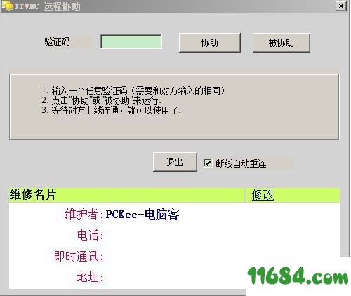 远程协助工具TTVNC v1.3.8.0 中文绿色版(主控端和受控端录入相同验证码即可远控)下载